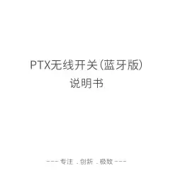 PTX 无线开关（蓝牙版）